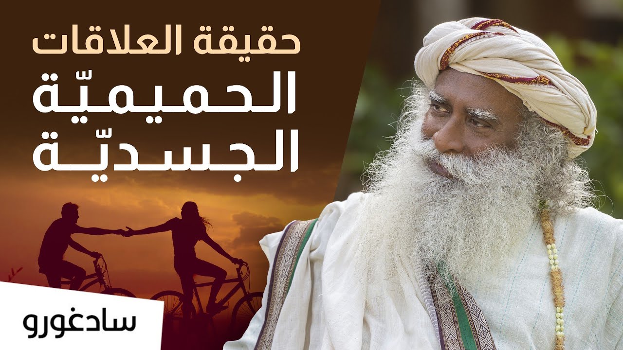 الحقيقة حول العلاقات الحميمية الجسدية و العاطفية | سادغورو