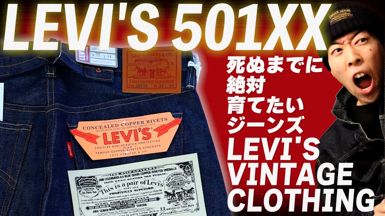 世界のどまんなかジーンズLEVI'S 501XXを穿こう！リーバイスが本気で作ったLVCを穿いて色落ちを堪能しよう！！