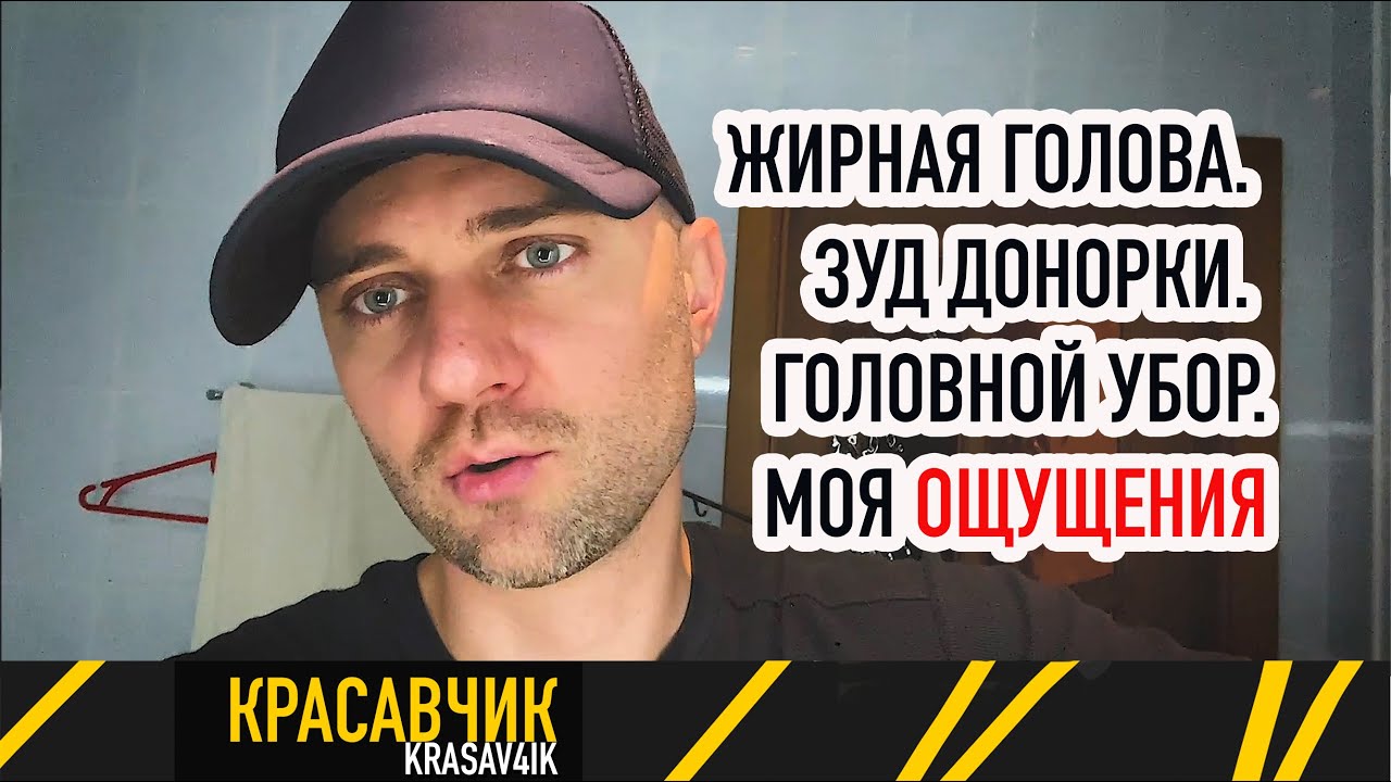 Зуд и жирная голова после пересадки волос. Головной убор \ Красавчик