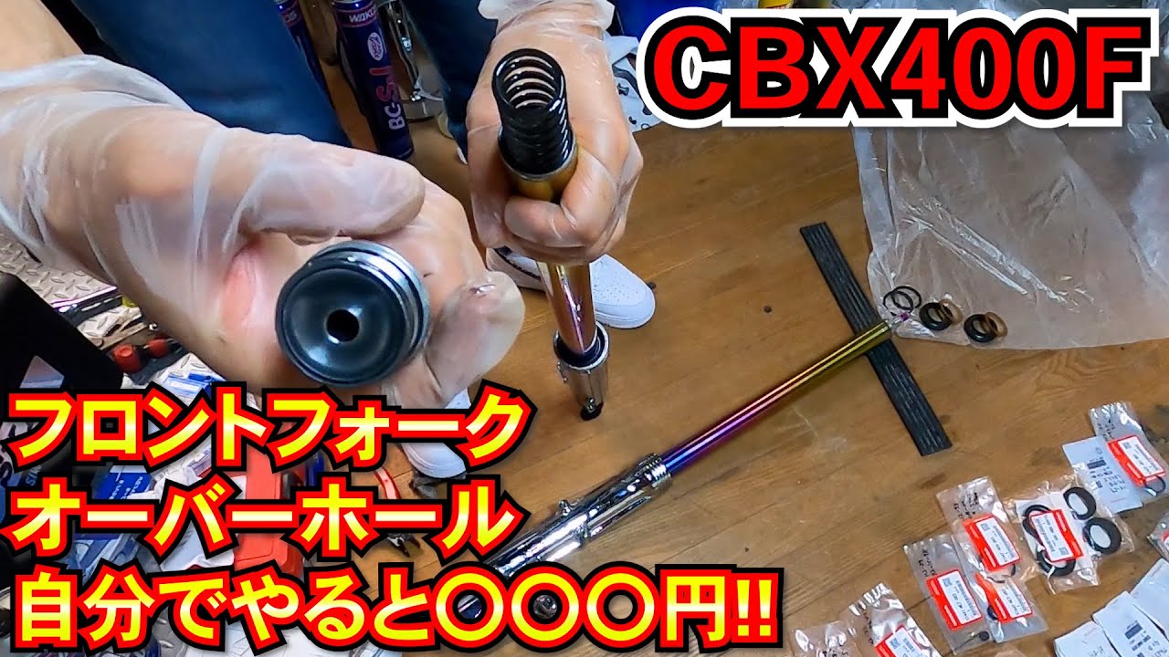 【フロントフォークOHの部品代】CBX400Fフロントフォークオーバーホール
