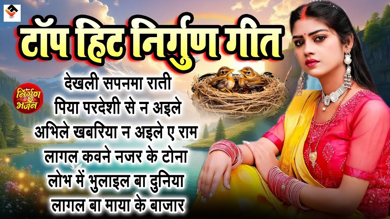 टॉप 10  हिट भोजपुरी निर्गुण गीत | Top 10 Nirgun Bhajan | Bhojpuri Nirgun | Nonstop Purvi Nirgun Git