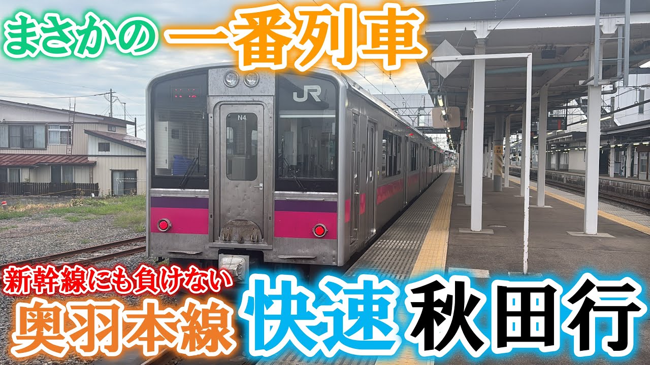 【伝統】新幹線にも負けない走りを見せる奥羽本線 快速秋田行きに乗車！