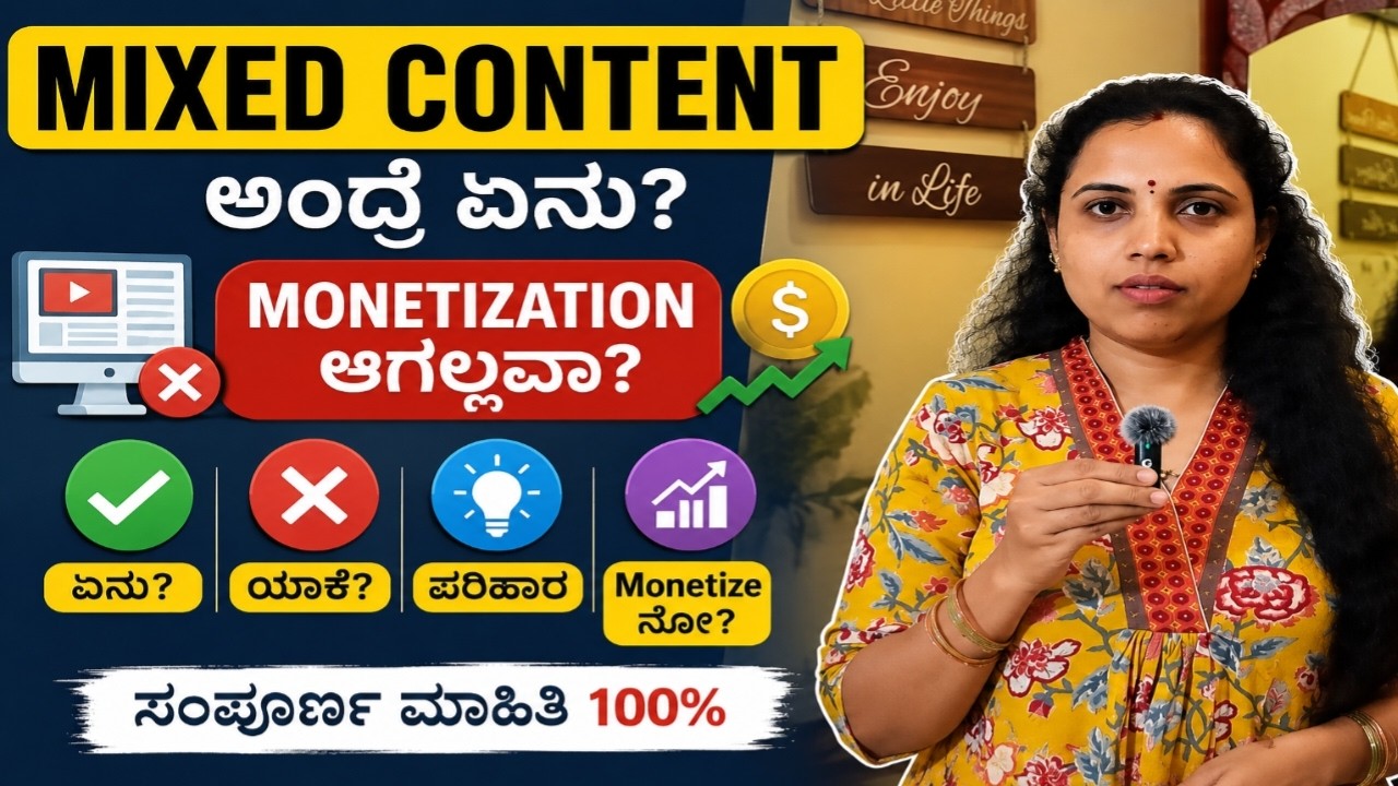 Mixed Content ಅಂದ್ರೆ ಏನು? 🤔 ಇದರಿಂದ Monetization ಆಗಲ್ವಾ? | Full Truth Explained 😱