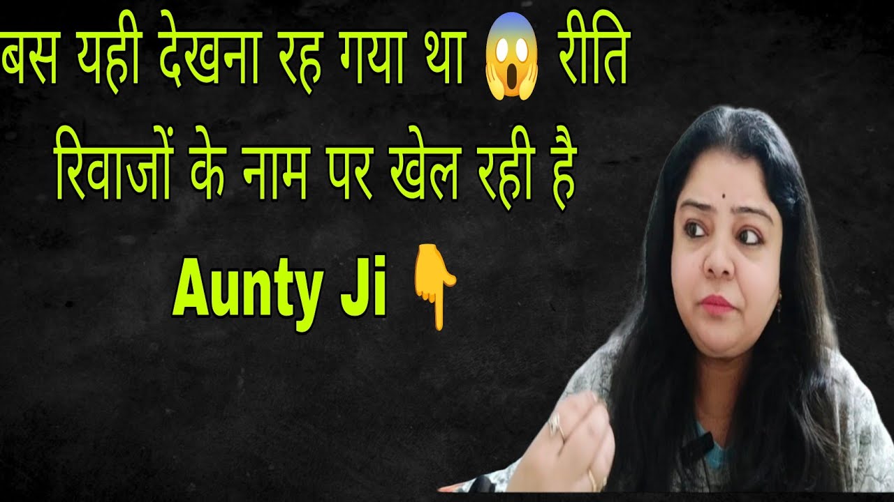 शादी से पहले मुंह दिखाई ये कैसा तरीका है ❓ वीडियो जरूर देखिए 👇