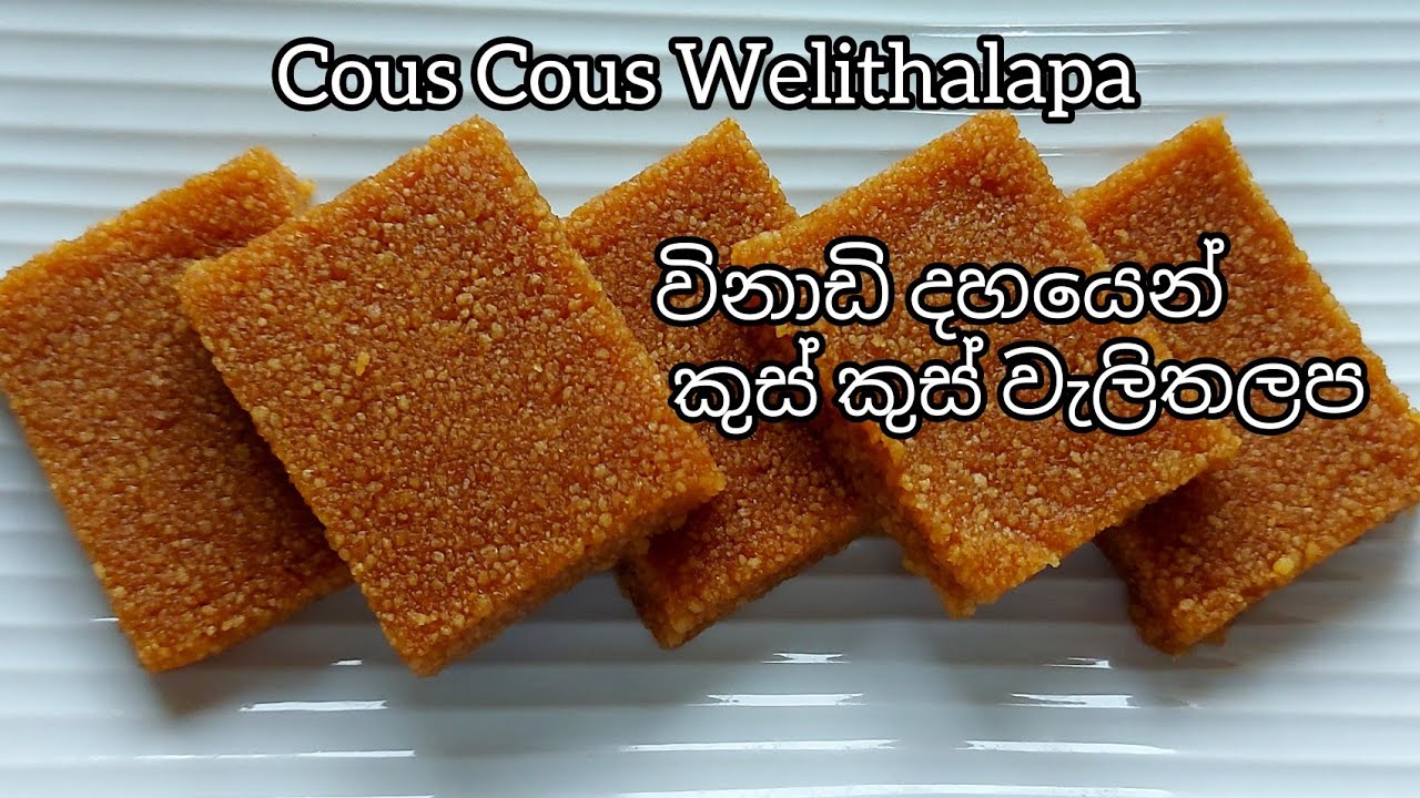 ඉක්මනින් රසට කුස් කුස් වැලිතලප විනාඩි දහයෙන් (Easy & yummyCous Cous Welithalapa within ten minutes)