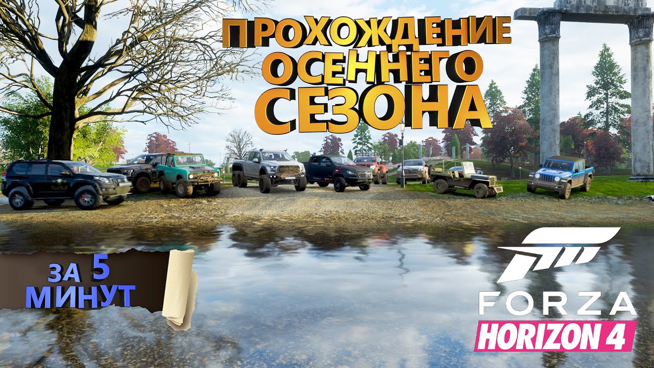 ПРОХОЖДЕНИЕ ОСЕННЕГО СЕЗОНА В FORZA HORIZON 4 НА 100% ЗА 5 МИНУТ! | FORZA HORIZON 4