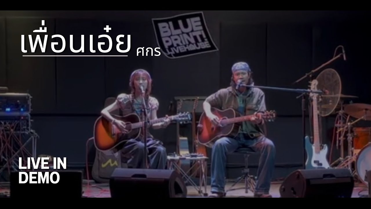 เพื่อนเอ๋ย - ศกร [ Live at Blueprint ตอนรวมพลคนลายขวาง ]