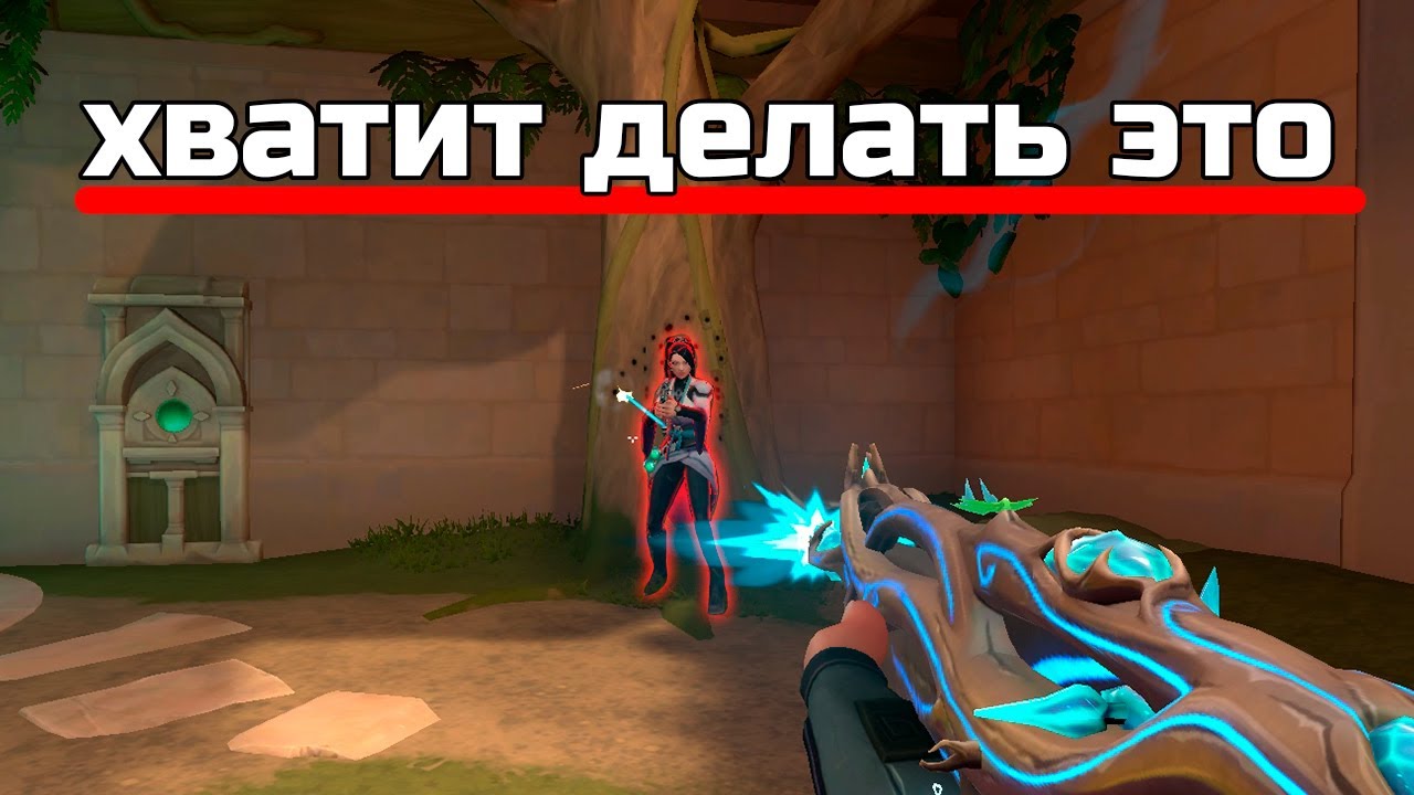 Твой скилл не растет, потому что ты делаешь ЭТО (ВАЛОРАНТ)