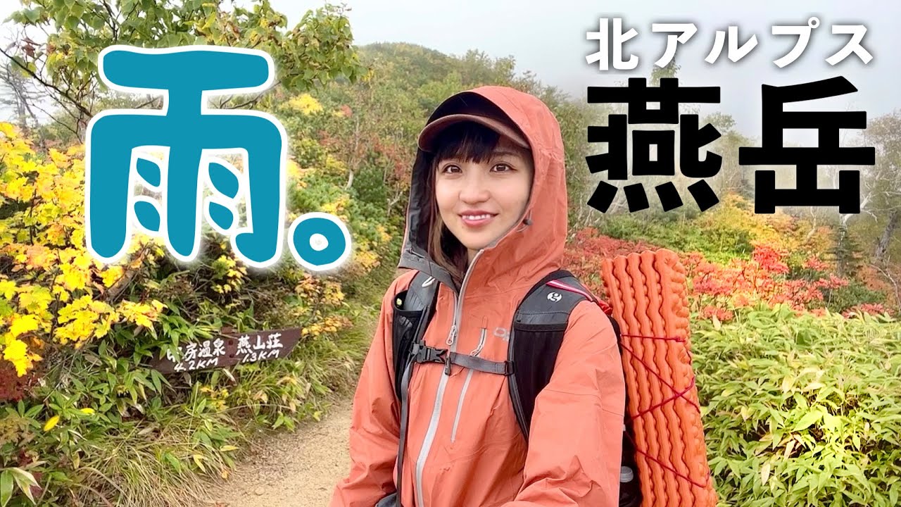 【燕岳テント泊】雨のソロ登山って危険なの？｜紅葉の北アルプス2763m