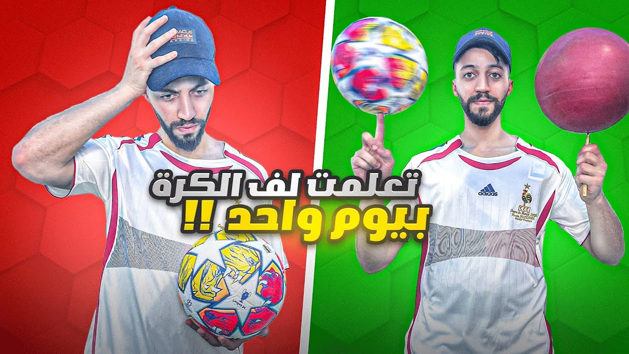 تعلم لف الكرة على الاصبع او القلم 😳 | اسرار المهارات ١