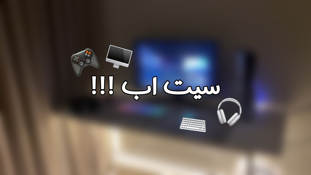 #1 | سويت سيت اب في غرفتي الجديدة !!! 🤩🖥️