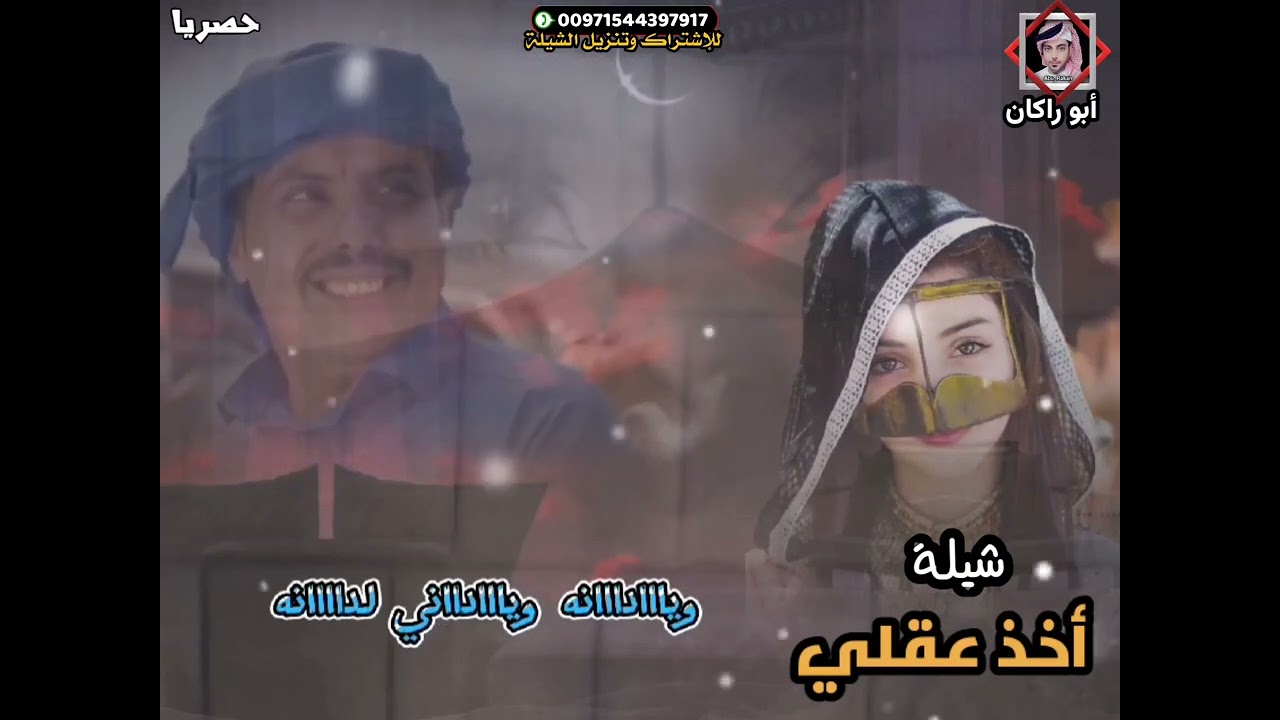 حصريا|شيلة أخذ قلبي|جديد المنشد عبدالعزيز باهويل|كلمات الشاعر محمد بن صالح بن طيب