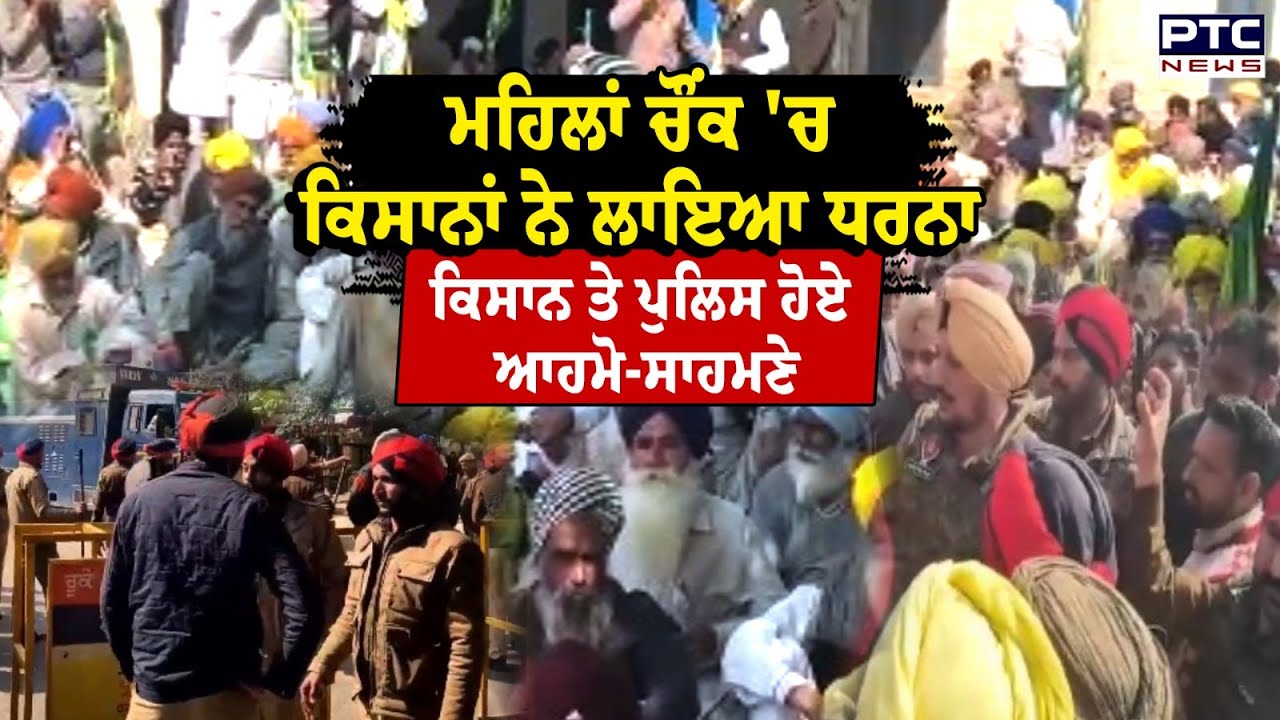 Sangrur ਦੇ ਮਹਿਲਾਂ ਚੌਂਕ 'ਚ ਕਿਸਾਨਾਂ ਨੇ ਲਾਇਆ ਧਰਨਾ, ਗ੍ਰਿਫ਼ਤਾਰ ਸਾਥੀਆਂ ਦੀ ਰਿਹਾਈ ਦੀ ਕਰ ਰਹੇ ਮੰਗ