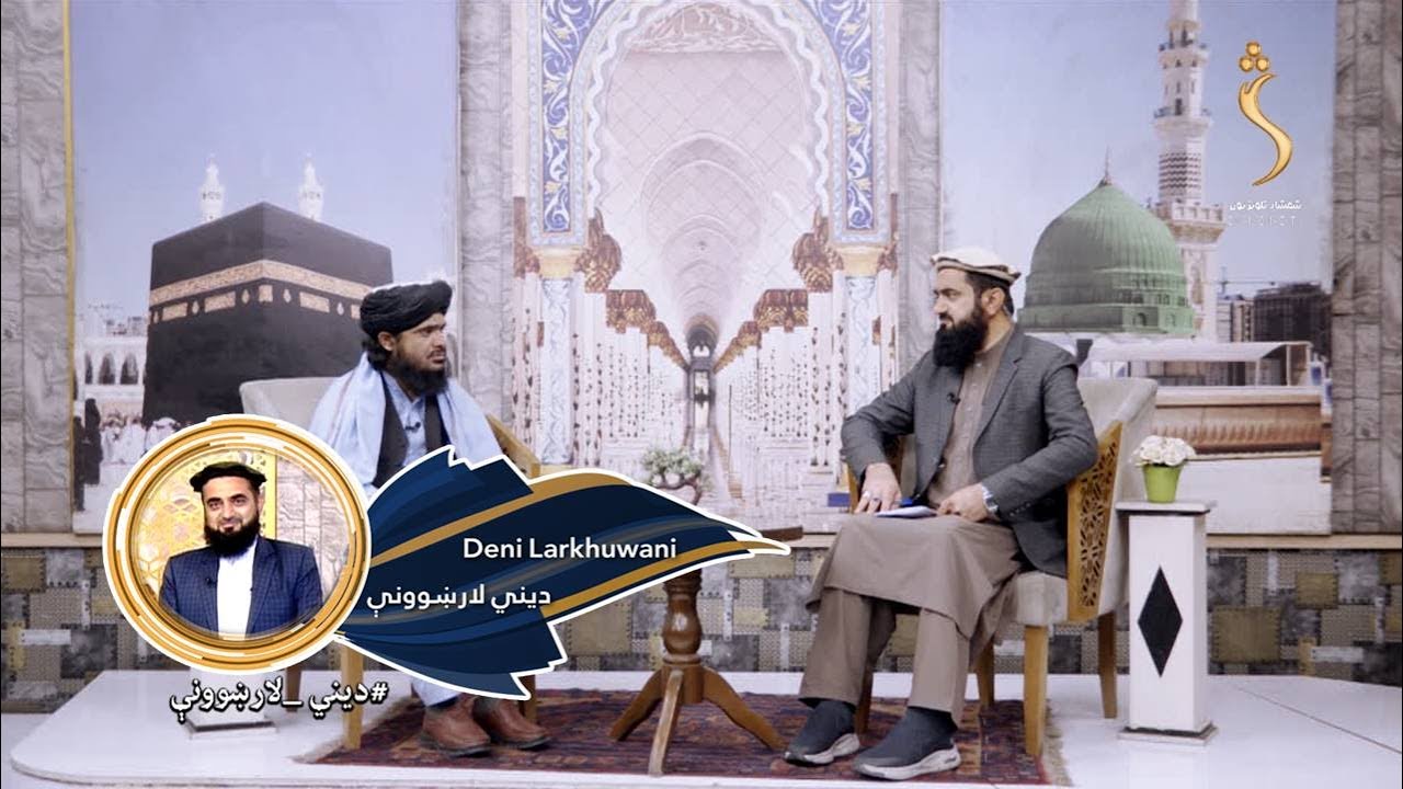 Dene Larkhwani, 03.12.2024|  دیني لارښوونې- د مسلمانانو لپاره دونیاوي ژوند