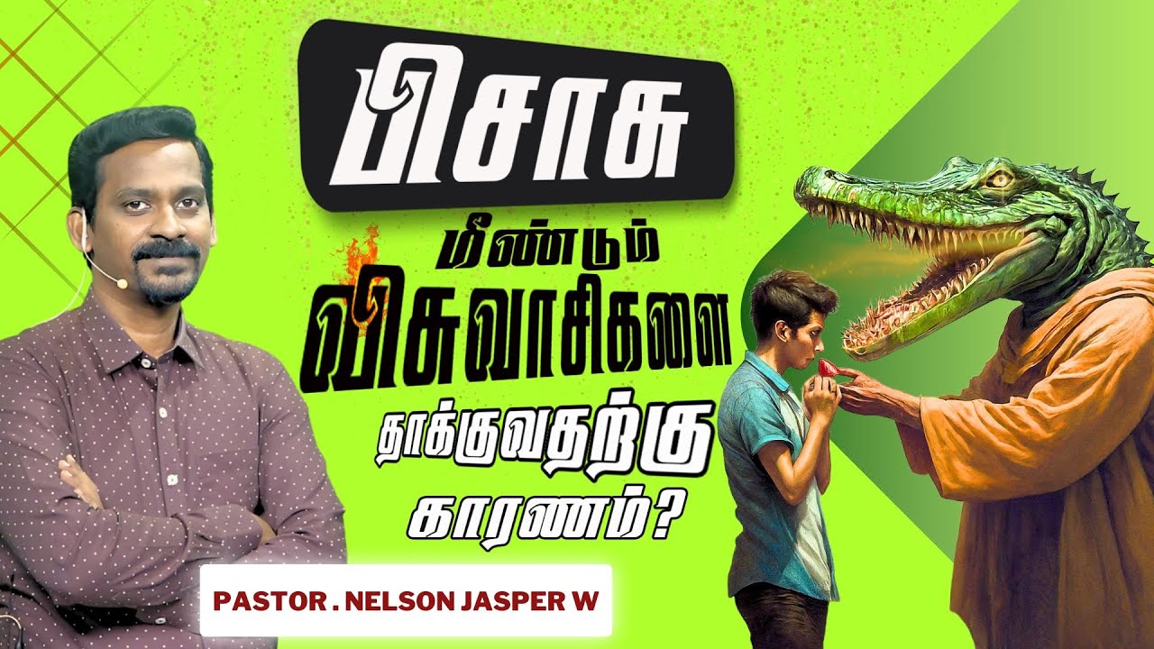 பிசாசு ஒரு விசுவாசியை மீண்டும் தாக்குவதற்கு காரணம் என்ன | TAMIL CHRISTIAN MESSAGE | NELSON JASPER W