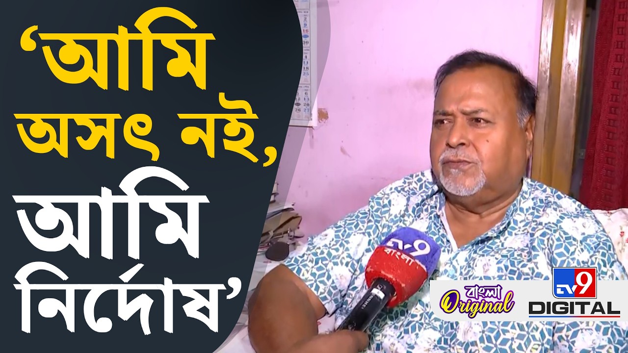 Partha Chatterjee Exclusive: আমি এখানেও ঘুমাতে পারছি না: পার্থ | #TV9D