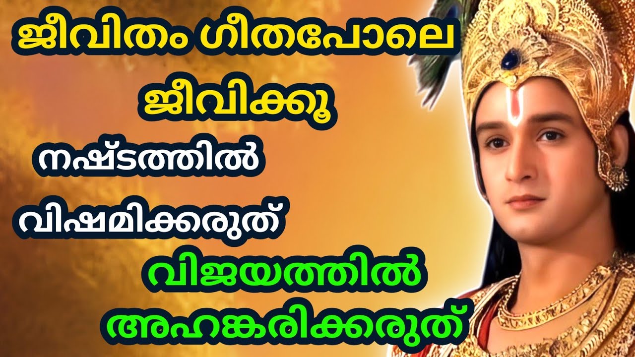 ജീവിതം ഗീതപോലെ ജീവിക്കൂ,നഷ്ടത്തിൽ വിഷമിക്കരുത് | Bhagavad githa malayalam | krishna guidance