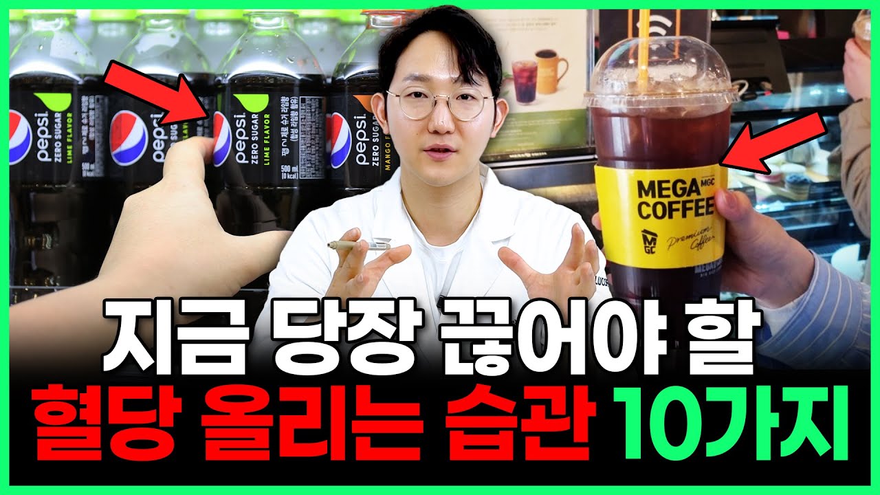 10개 중 1개는 당뇨인마저도 놓치고 있을 겁니다 | 혈당 올리는 최악의 습관 10가지 (혈당 스파이크 막는 방법)