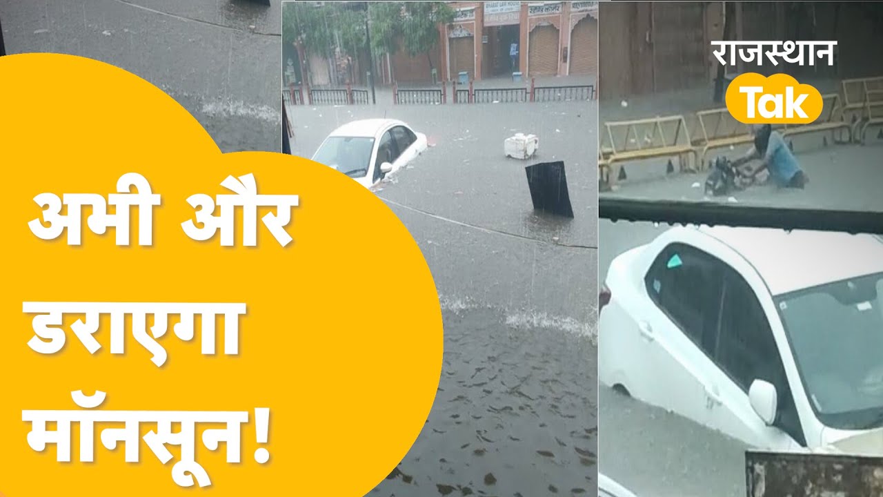 Rajasthan में बारिश तोड़ेगी 78 सालों का रिकॉर्ड, मौसम विभाग ने जारी किया बड़ा अलर्ट।
