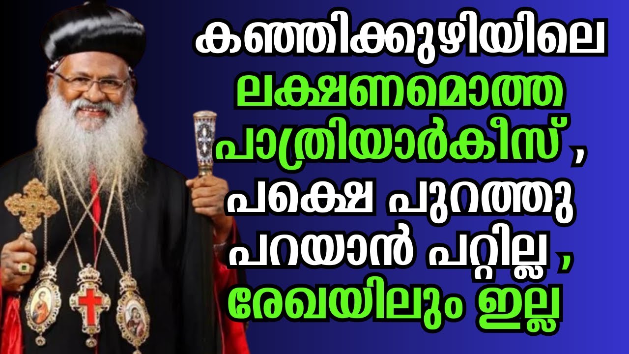 കേരളത്തിലും ഉണ്ട്  ലക്ഷണമൊത്തൊരു  പാത്രിയാർകീസ്,പക്ഷെ പുറത്തു പറയാൻ പറ്റില്ല ,രേഖയിലും ഇല്ല .