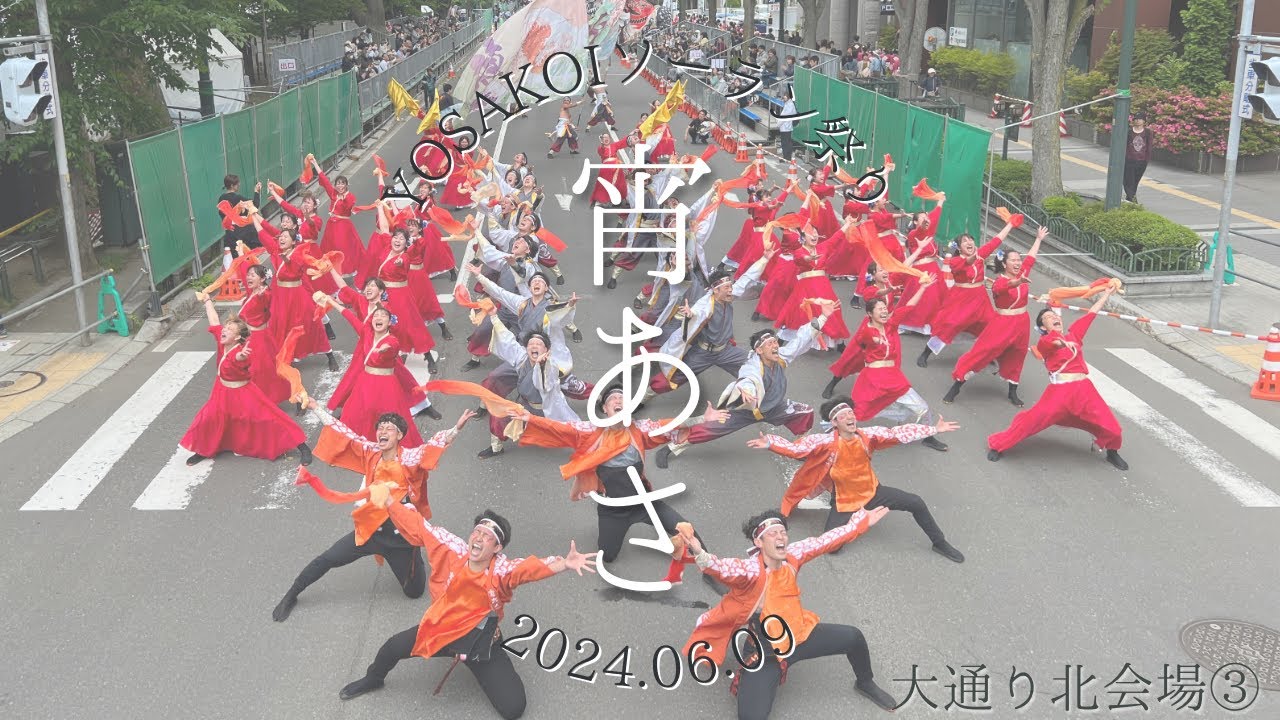 宵あさ『不知火 ver.SORAN』| 第33回YOSAKOIソーラン祭り　大通りパレード北③　2024.6.9