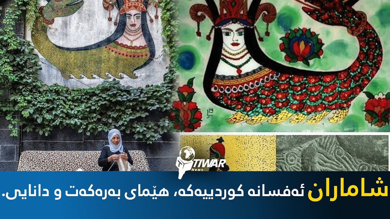 شاماران، ئەفسانە کوردییەکە، هێمای بەرەکەت و دانایی