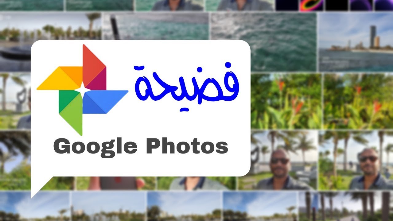 تسريب صور قوقل عند بعض المستخدمين Google Photos
