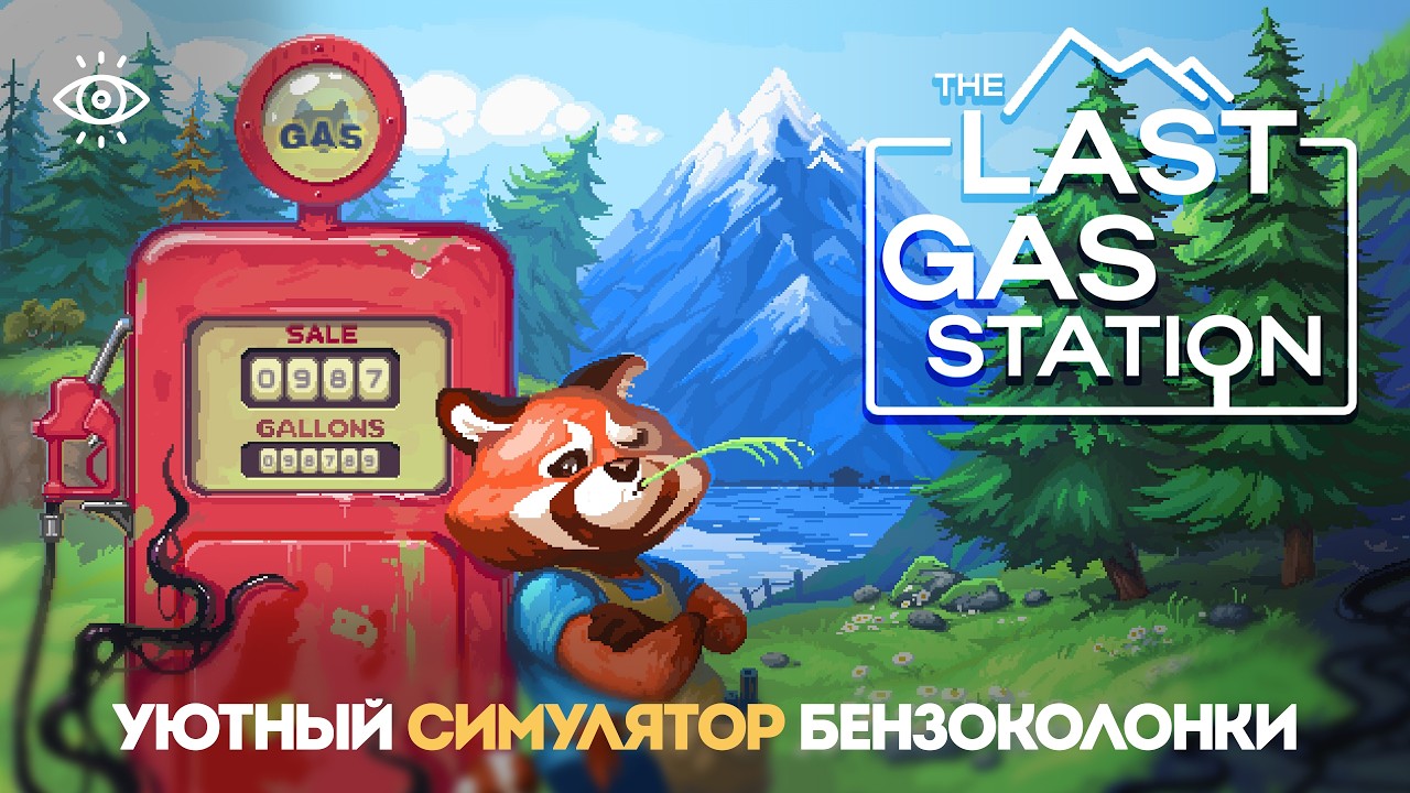 приведите в порядок заброшенную бензоколонку  • the last gas station