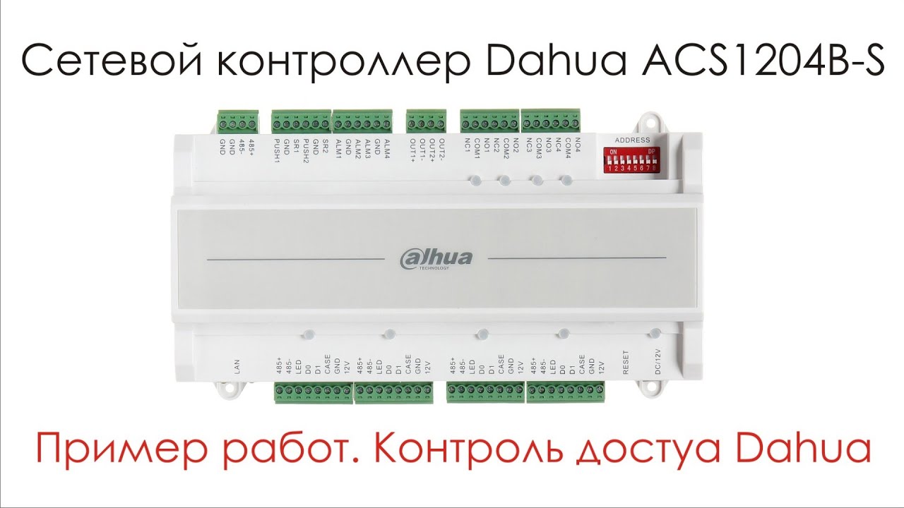 Пример работ и обзор сетевого контроля доступа на 4 двери Dahua ACS1204B-S с учетом рабочего времени