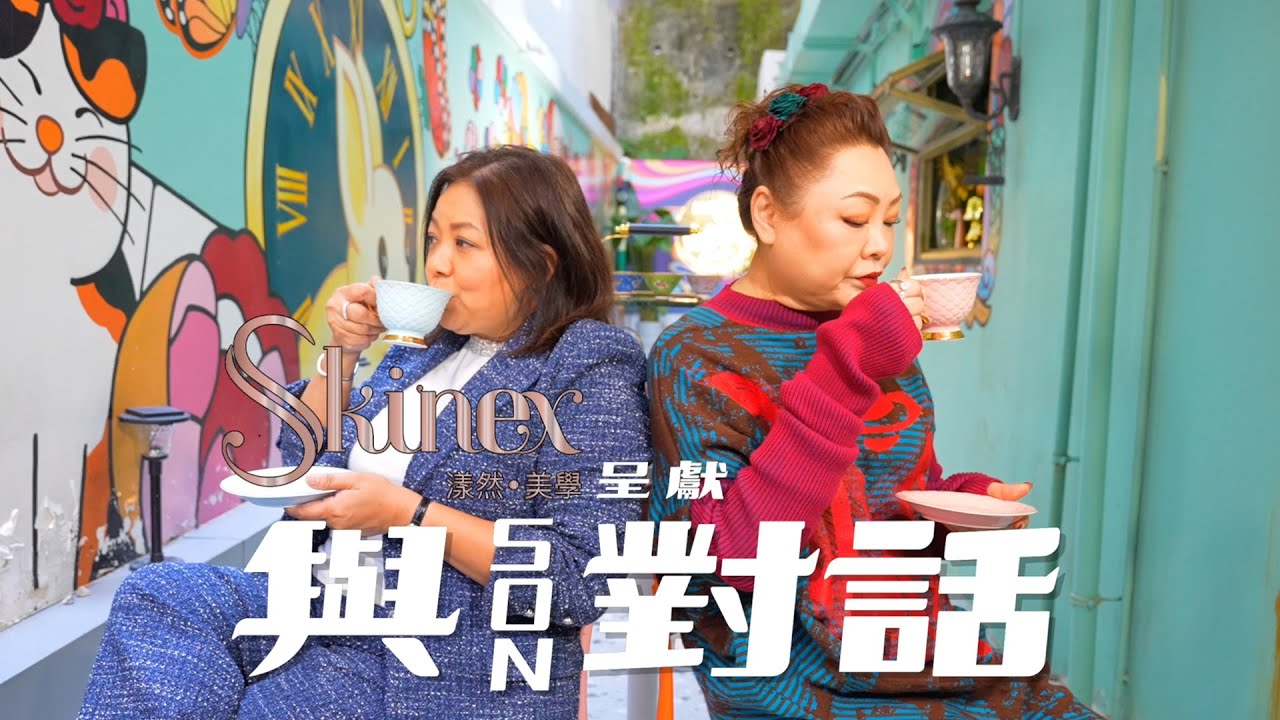 與SON對話 #podcast