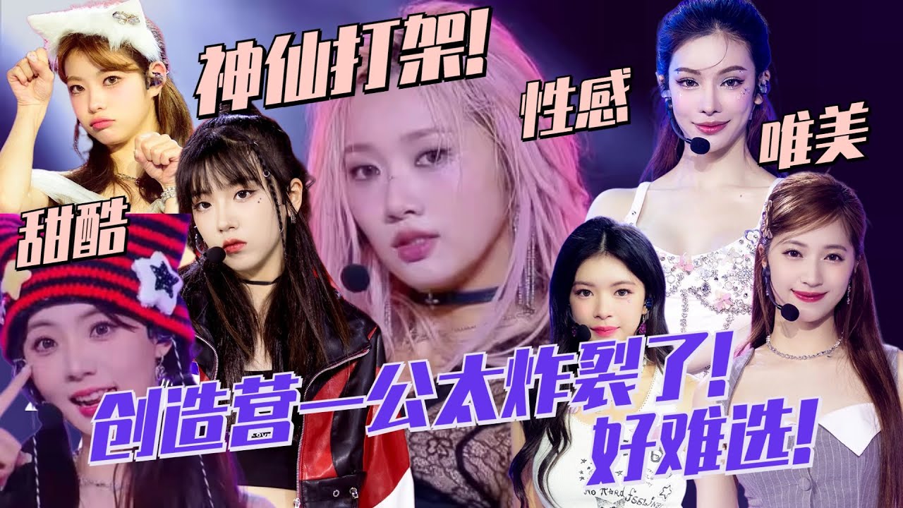 每组都可以出道的水平！创造营亚洲一公就这么炸裂！甜酷性感齐上阵 导师太难选！| 创造营亚洲 CHUANGASIA 选秀 综艺 娱乐