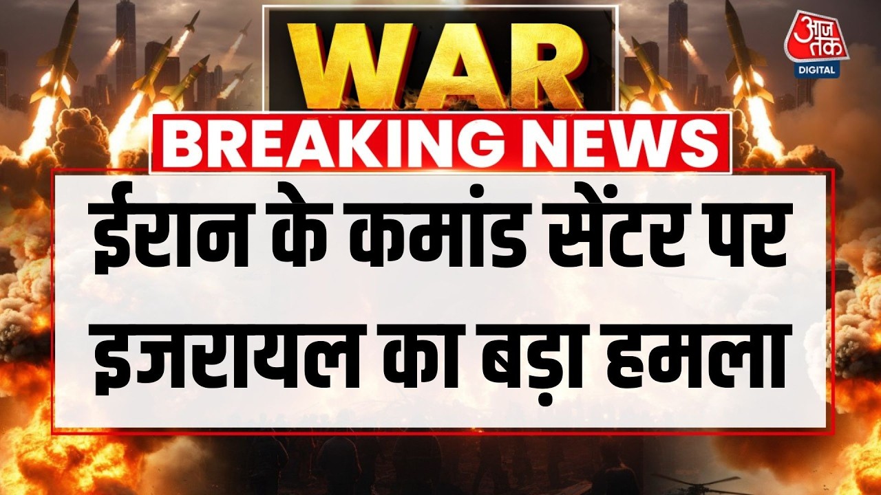US-Israel Attacks Iran LIVE: ईरान के कमांड सेंटर परइजरायल का बड़ा हमला | Khamenei | Aaj Tak