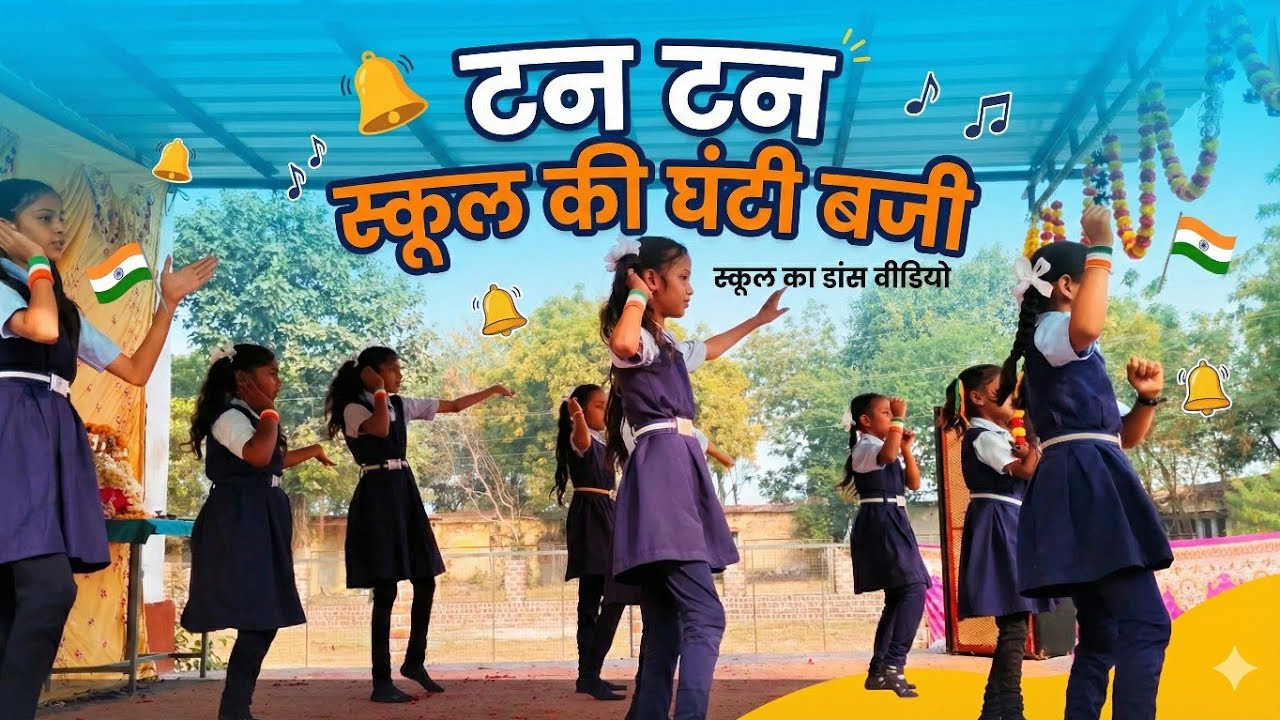 ￼ ￼ टन टन स्कूल की घंटी बजी स्कूल का डांस वीडियो छोटे बच्चों का