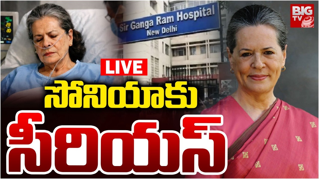 Sonia Gandhi Health Condition Serious LIVE Updates | సోనియాకు సీరియస్&zwnj; | BIG TV