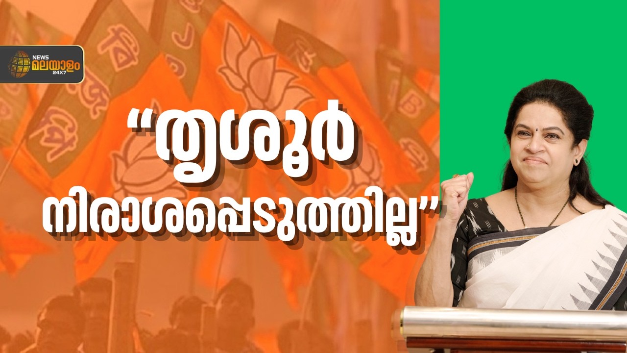 'തൃശ്ശൂർകാർക്ക് എന്നെ അറിയാം; സുരേഷ് ഗോപിയുമായി സഹോദര ബന്ധം': പത്മജ വേണുഗോപാൽ