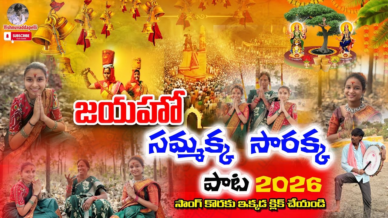  jaiyaho sammakka sarakka full song 2026 |జైయహో సమ్మక్క సారక్క |song #medaramjathara2026 