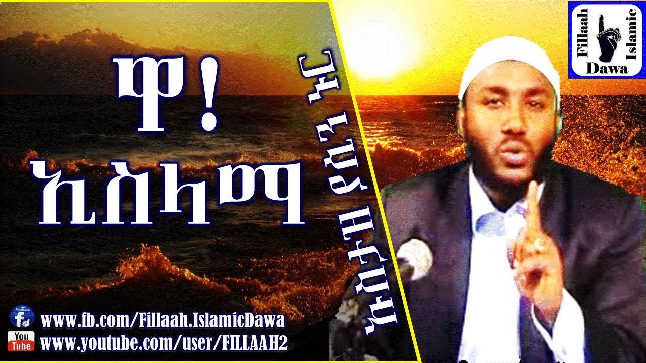 ዋ ኢስላማ! | በተወዳጁ ኡስታዝ ያሲን ኑሩ | Ustaz Yasin Nuru