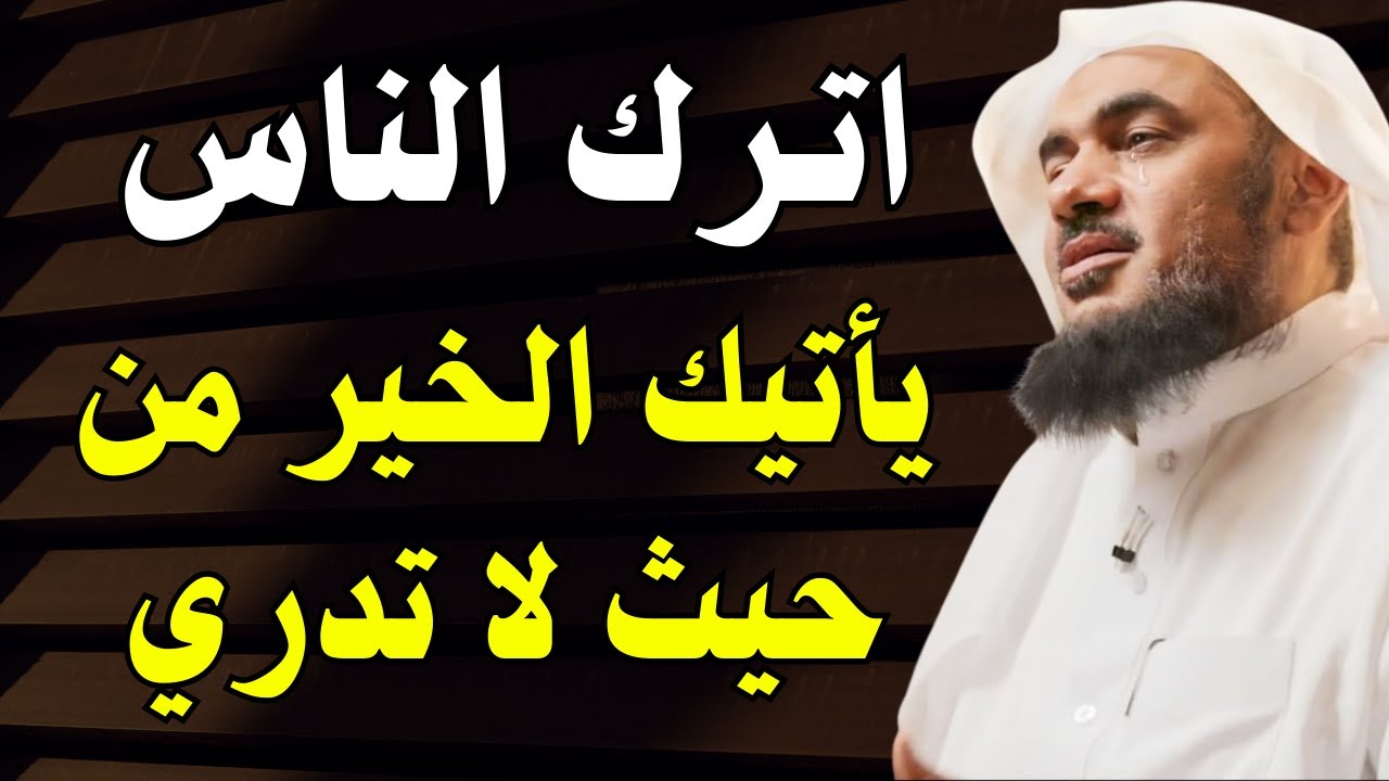سر العزلة عن الناس.. متى تكون نعمة ومتى تكون نقمة؟ - خطبة تهز القلوب - الشيخ عبدالرحمن الباهلي