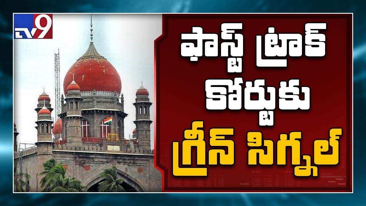 Telangana HC green signal to Fast Track Court - TV9