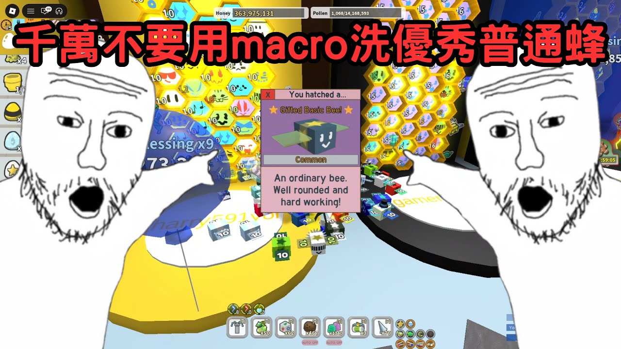 千萬不要用在[蜂群模擬器]裡用marco洗優秀普通蜂....... 否則.......