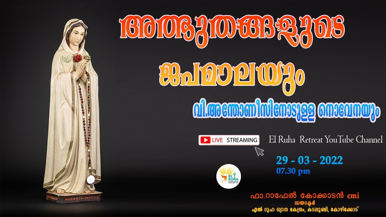 അത്ഭുതങ്ങളുടെ ജപമാല     -      07.30 pm 🌹💒  29-03-22