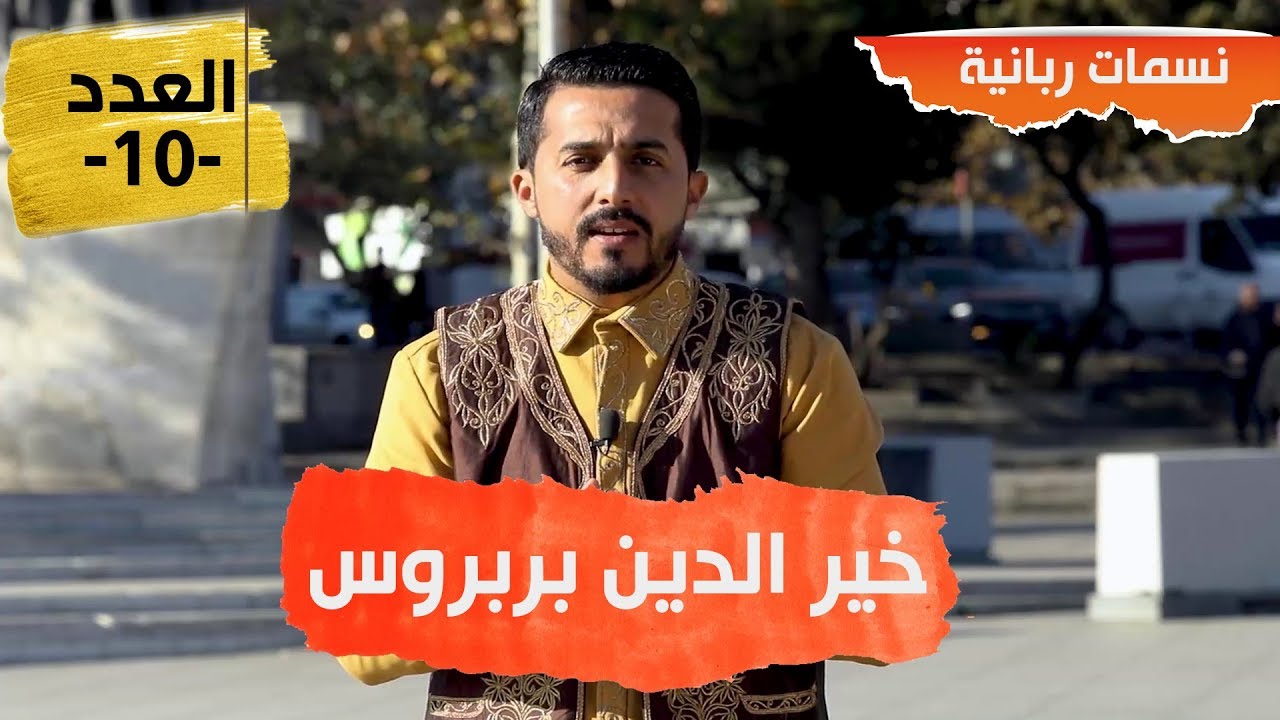 نسمات ربانية _  أمير البحار خير الدين بربروس