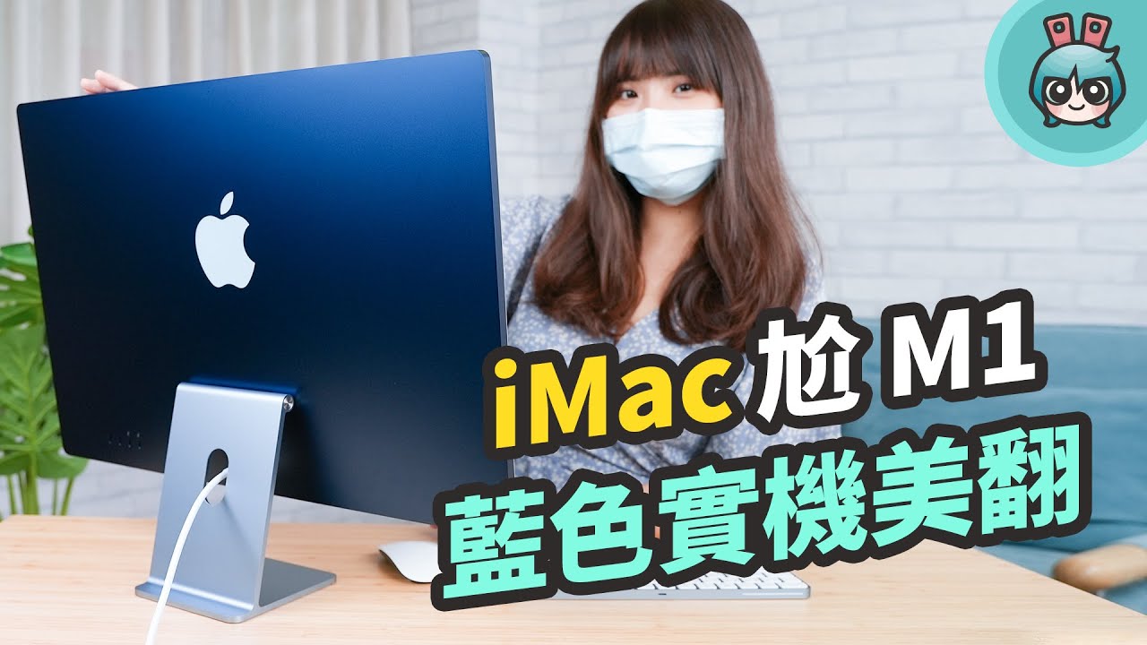 iMac 上手開箱好驚豔！體積超薄、金屬機身質感佳 鏡頭、音響都升級