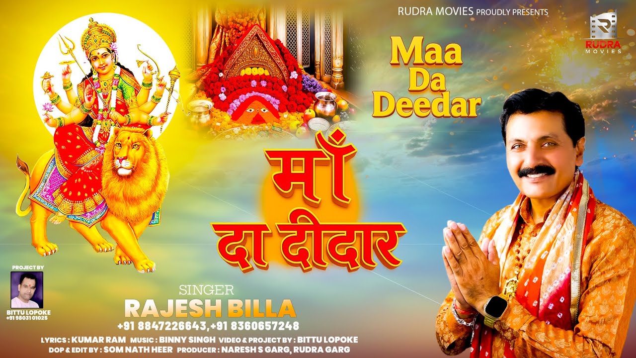 Maa Da Deedar | माँ दा दीदार | Rajesh Billa | New Mata Bhajan 2025 | Rudra Movies