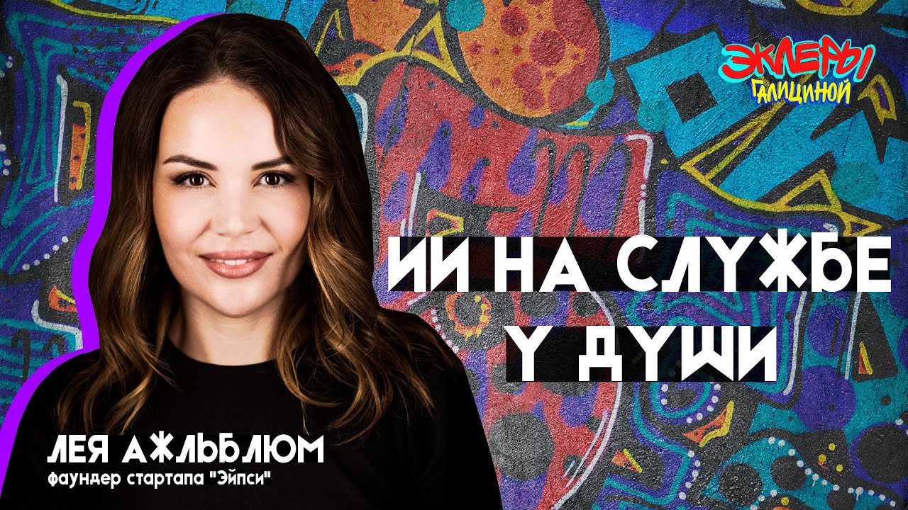 ИИ на службе у души. Лея Ажльблюм