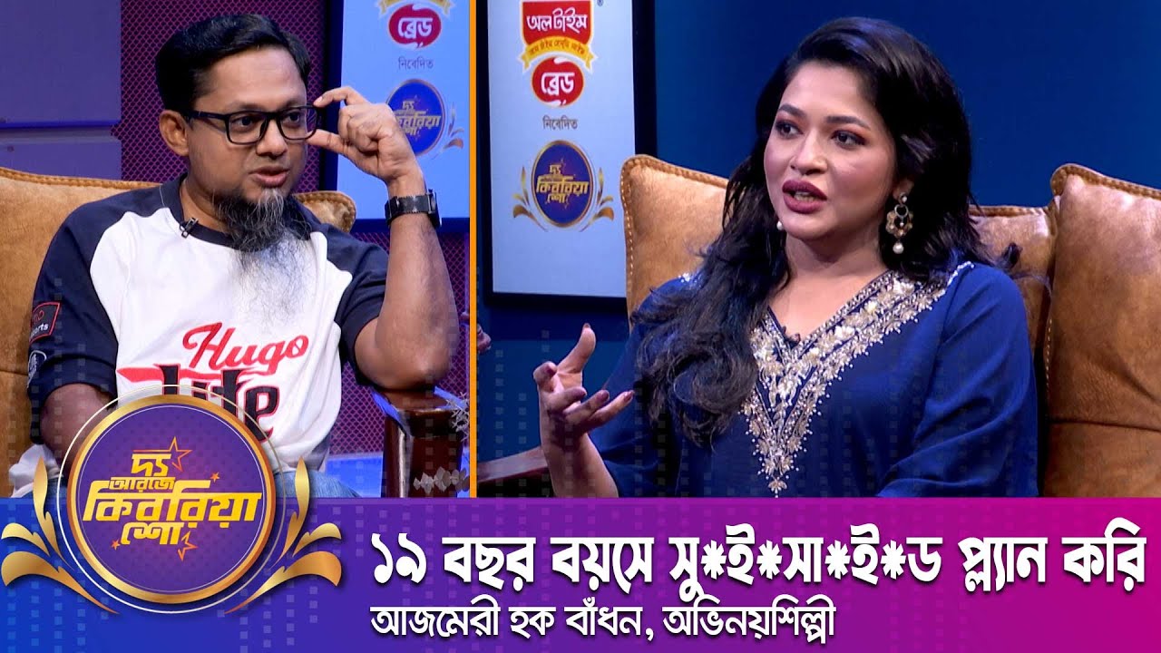 ১৯ বছর বয়সে সু*ই*সা*ই*ড প্ল্যান করি | Azmeri Haque Badhon | আজমেরী হক বাঁধন | The RJ Kebria Show