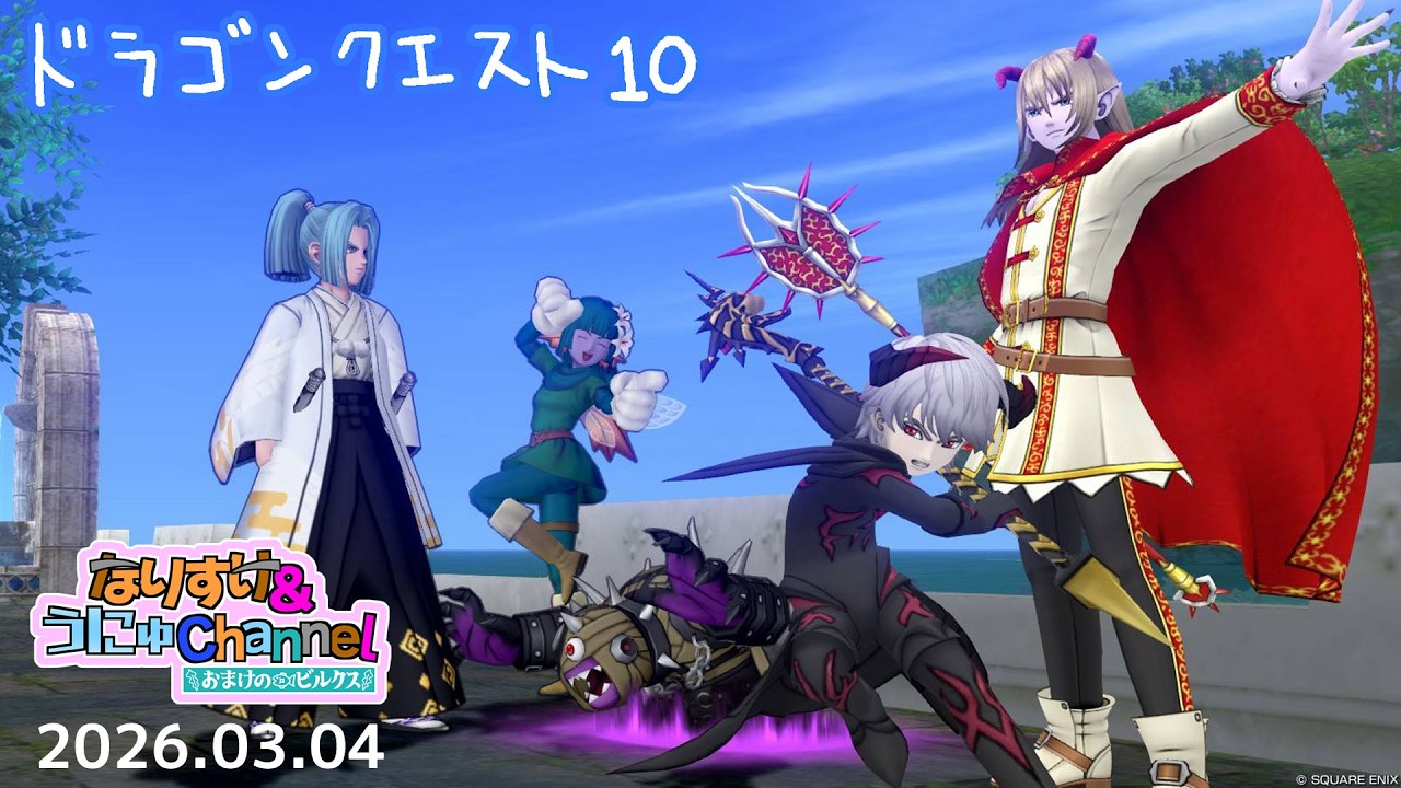 第1377回【 #ドラクエ10 】朝活 2026.03.04 #壺訓練生なりすけ #うにゅボーイ