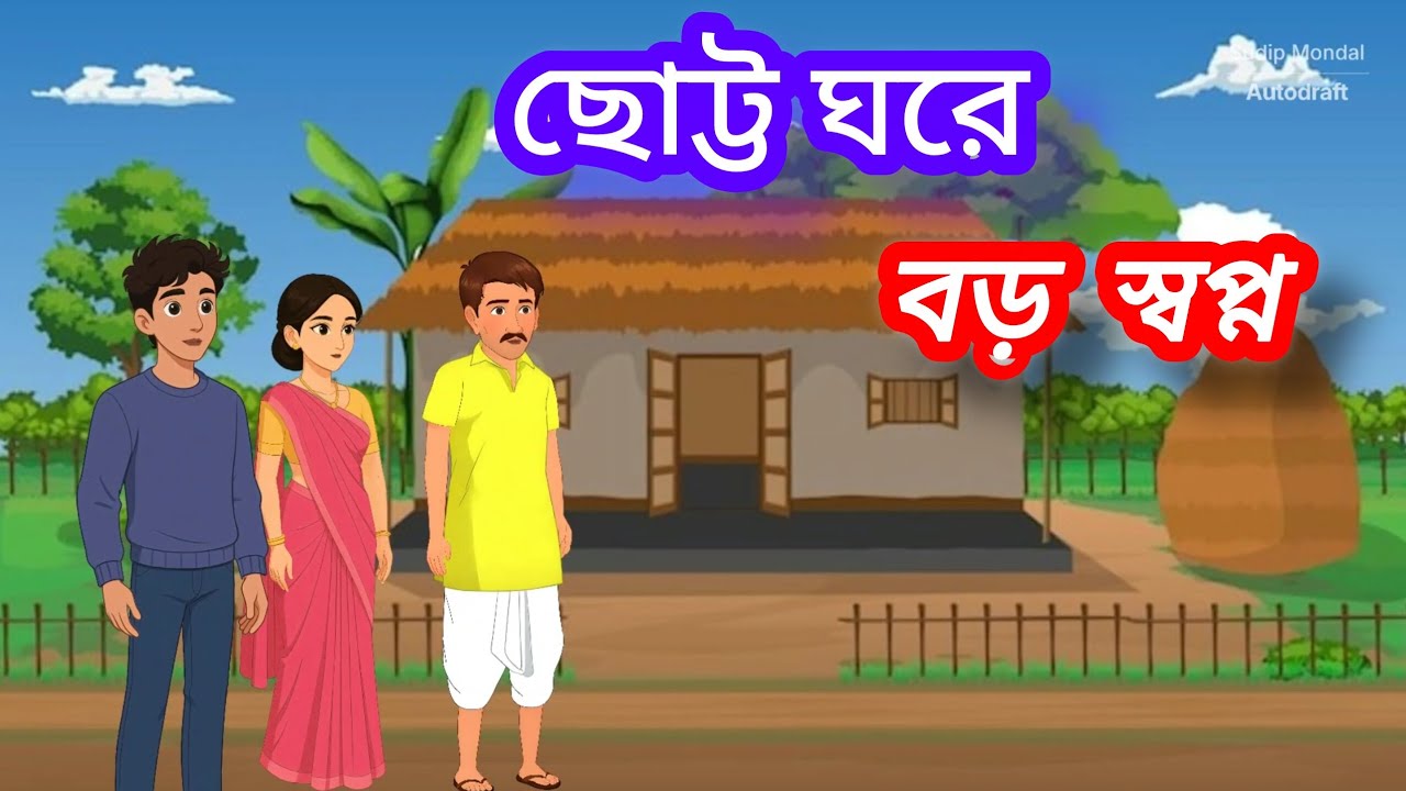 ছোট্ট ঘরে বড় স্বপ্ন//choto ghora boro Sapna  bengali cartoon video// #cartoon #বাংলা কার্টুন