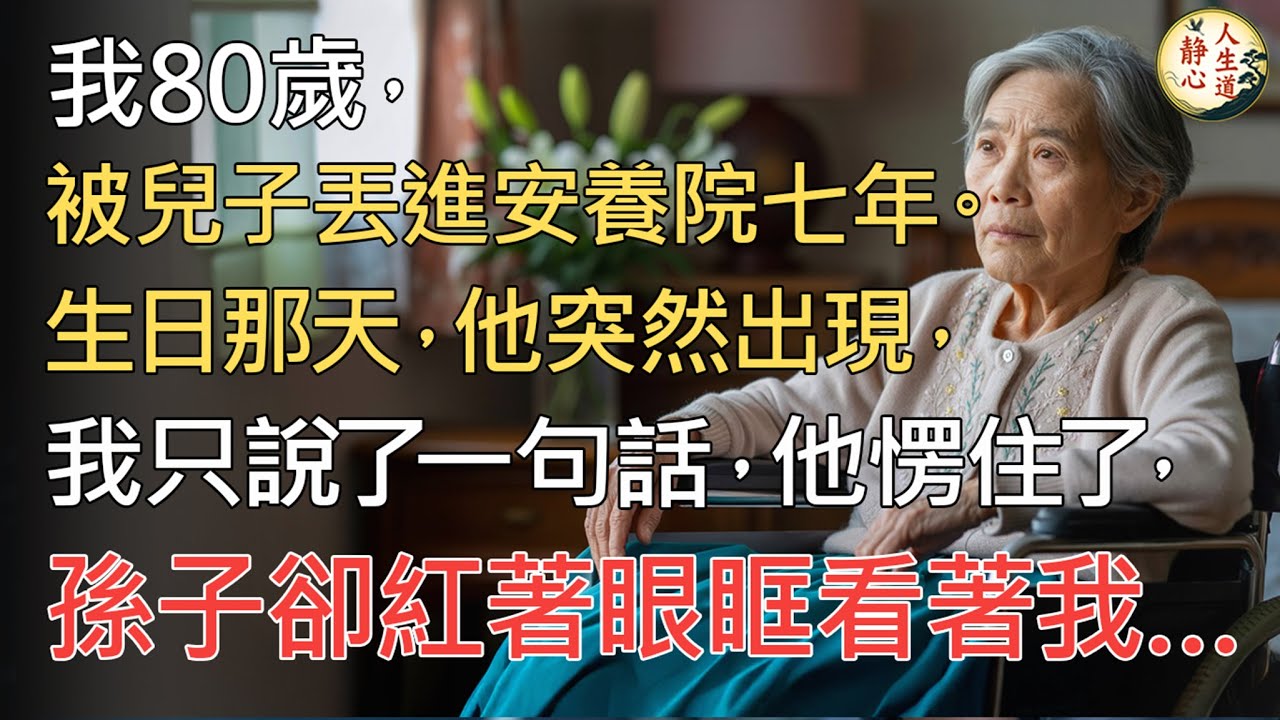 【我80歲】被兒子丟進安養院七年，生日那天他突然出現，我只說了一句話，他愣住了，孫子卻紅著眼眶看著我…