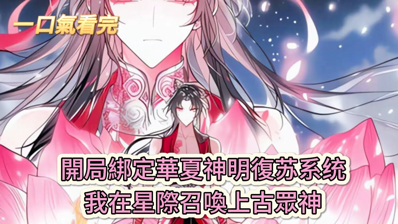 【完結文】《綁定哪吒，我成華夏神明團寵》開局綁定華夏神明復苏系统，我在星際召喚上古眾神#獸世